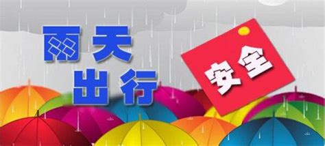 下雨天注意安全